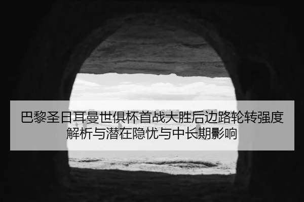 ba-li-sheng-ri-er-man-shi-ju-bei-shou-zhan-da-sheng-hou-bian-lu-lun-zhuan-qiang-du-jie-xi-yu-qian-zai-yin-you-yu-zhong-2-909.jpg