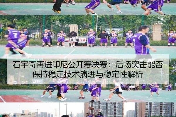shi-yu-qi-zai-jin-yin-ni-gong-kai-sai-jue-sai-hou-chang-tu-ji-neng-fou-bao-chi-wen-ding-ji-shu-yan-jin-yu-wen-ding-xing-2-321.jpg