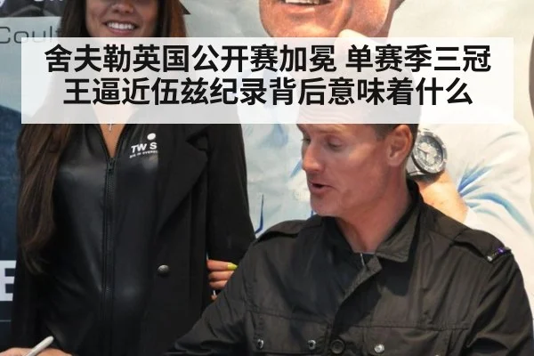 舍夫勒英国公开赛加冕 单赛季三冠王逼近伍兹纪录背后意味着什么